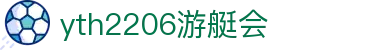 yth2206游艇会·(中国区)官方网站